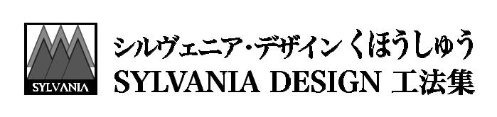 SYLVANIA・DESIGN　工法集（くほうしゅう）